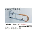 腰掛便器用手すり(可動式)　はね上げタイプ(ロック付) T114HK7R#MLA L(mm):700 :