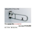 腰掛便器用手すり(可動式)　はね上げタイプ(ロック付) T113HK8R L(mm):800 :