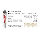 ガス缶鋲セット セット品1ガス缶(1本)・2プラスチックストリップ鋲(1000本) GG-F20B 鋲長さ(L):20 :