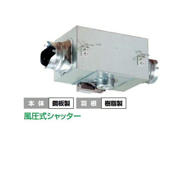 中間ダクトファン　風圧式シャッター(居間・事務所・店舗用) FY-23DZ4 適用パイプ:φ150mm :