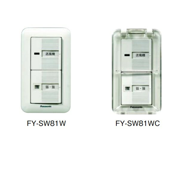 ダクト用送風機器専用部材　送風機用速調スイッチ(ワイド21) FY-SW81WC カバー付 :