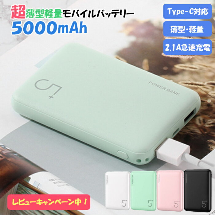 モバイルバッテリー 大容量 5000mah Type-C対応 iPhone SE 第3世代 第2世代 iPhone14 Pro Max Android 充電器 急速充…