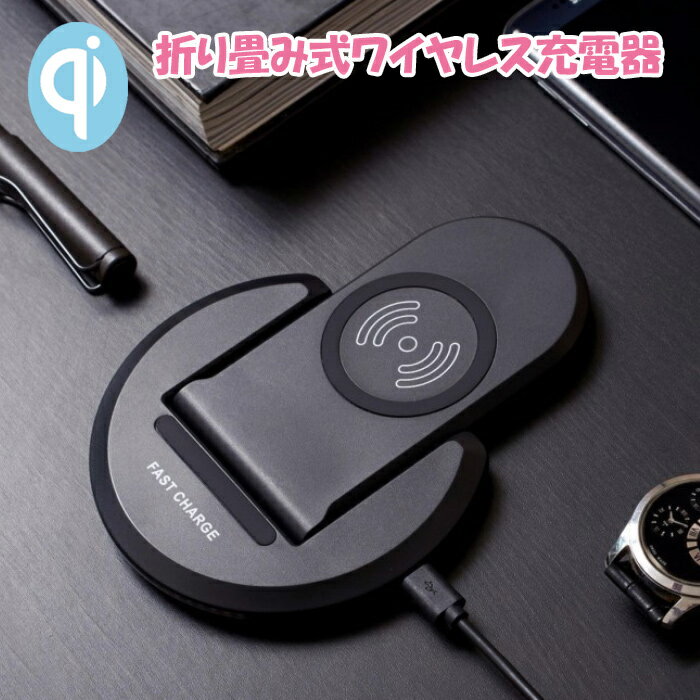 Qi スタンド式ワイヤレス充電器 iPhone12 Pro MaX iPhone12 mini iPhone SE 第2世代 iPhone11 iPhoneX iPhone8 アンドロイド Android スマホ スマートフォン