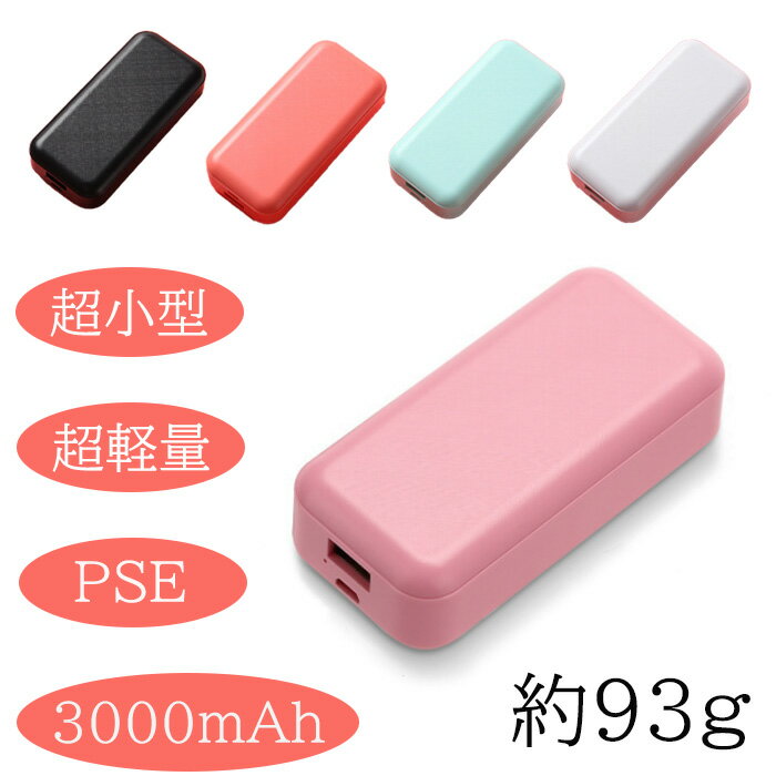 【訳あり】 モバイルバッテリー 大容量 3000mah iPhone SE 第3世代 第2世代 iPhone14 Pro Max Android 充電器 急速充電 軽量 PSE認証 PL保険加入