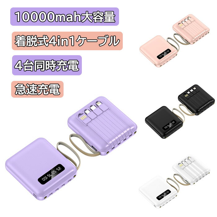 モバイルバッテリー 大容量 10000mah ケーブル内蔵型 Type-C iPhone SE 第3世代 第2世代 iPhone14 Pro Max Android 充電器 急速充電 PSE認証 PL保険加入のサムネイル