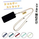 【在庫処分価格】 スマホショルダーストラップ ストラップホルダー 肩掛け 首掛け 斜め掛け 全機種対応 iPhone Android スマートフォン 落下防止 ...
