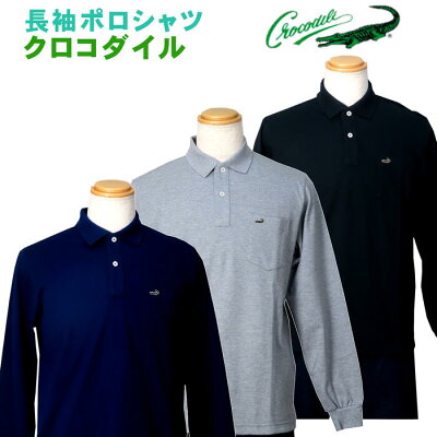 送料無料 クロコダイル 定番長袖ポロシャツ 無地 グレー ブラック ネイビー 全3色 日本製 贈り物 誕生日 クリスマス 父の日ギフト(ギフト対応可・無料でラッピング可)