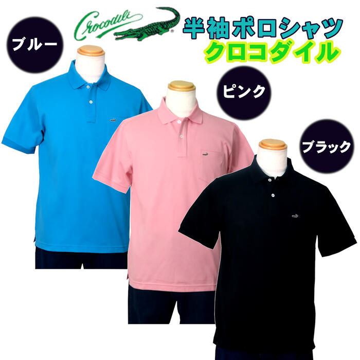 楽天市場】クロコダイル ポロシャツ(メンズファッション)の通販 楽天市場】クロコダイル ポロシャツ(メンズファッション)の通販