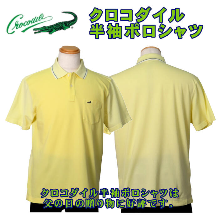 楽天市場】クロコダイル ポロシャツ（カラーイエロー）（メンズ