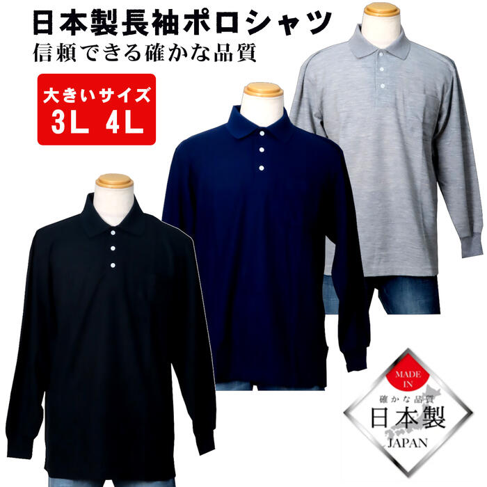 送料無料 大きいサイズ 3L 4L 日本製 長袖ポロシャツ 抗菌防臭加工 メンズ シニア 無地 3色 オールシーズン 家庭洗濯