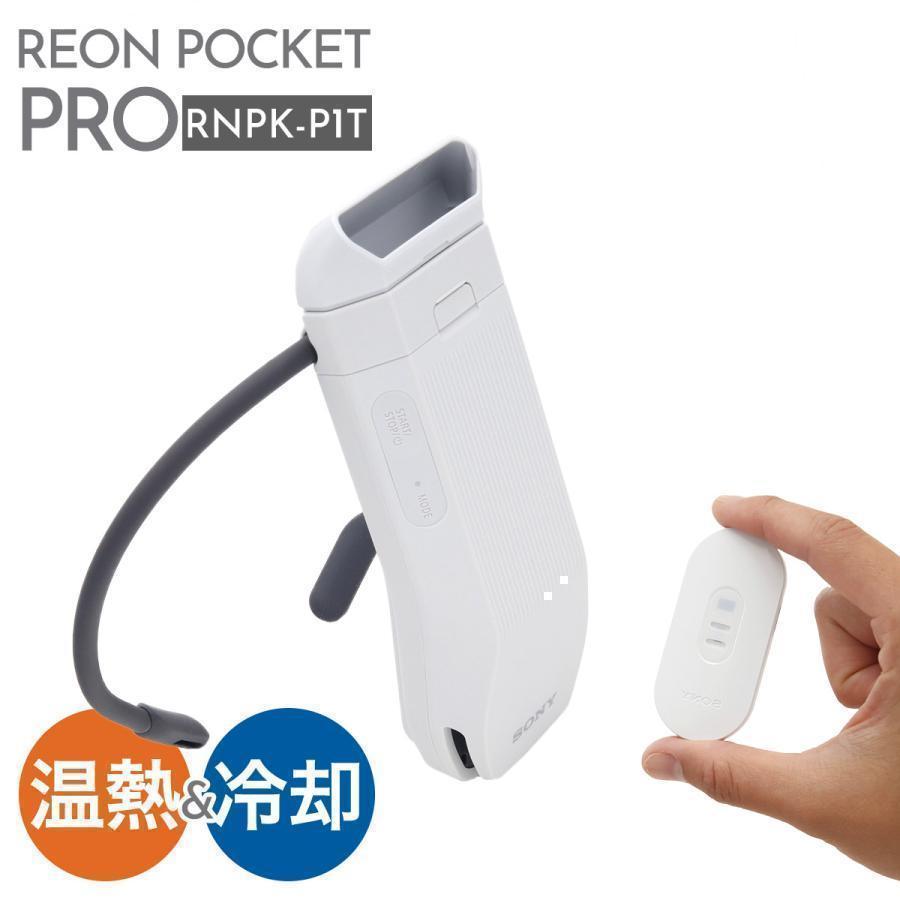 【新品】SONY ネッククーラー REON POCKET PRO RNPK-P1T センシングキット 4548736171442