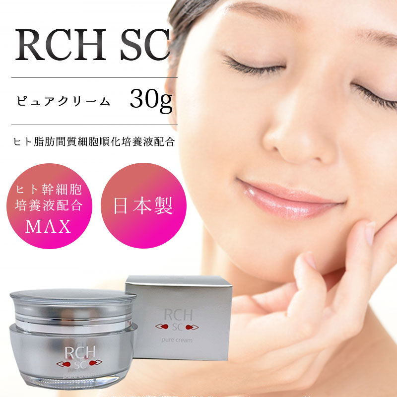 『正規代理店』 母の日 RCH SC ピュアクリーム 30g 栄養クリーム ヒト脂肪間質細胞順化培養液 ヒト幹細胞 FD粉末 幹細胞化粧品 エンチーム ヒト脂肪間質細胞順化培養液配合化粧品 機能性化粧品 肌再