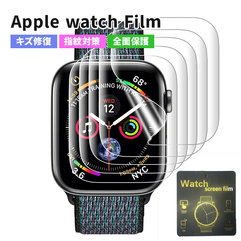 【楽天ポイント最大8倍】5枚入 Apple Watch 液晶保護フィルム アップルウォッチ 7 フィルム 対応 Apple Watch 保護シール 画面シール 全面保護 浮き防止 画面保護 柔らか 指紋対策 防水 38mm 40mm 41mm 42mm 44mm 45mm 1000円ポッキリ