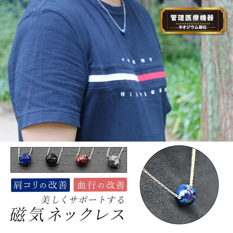 楽天DANfashion【楽天ポイント最大8倍】【管理医療機器販売認可】 磁気ネックレス 男性用 おしゃれ 医療 強力 首こり 肩こり 健康 ネックレス メンズ 在宅コリ テレワーク 血行改善 父の日 プレゼント ギフト 150mt スポーツ アウトドア 装飾玉 エビデンス有 本物