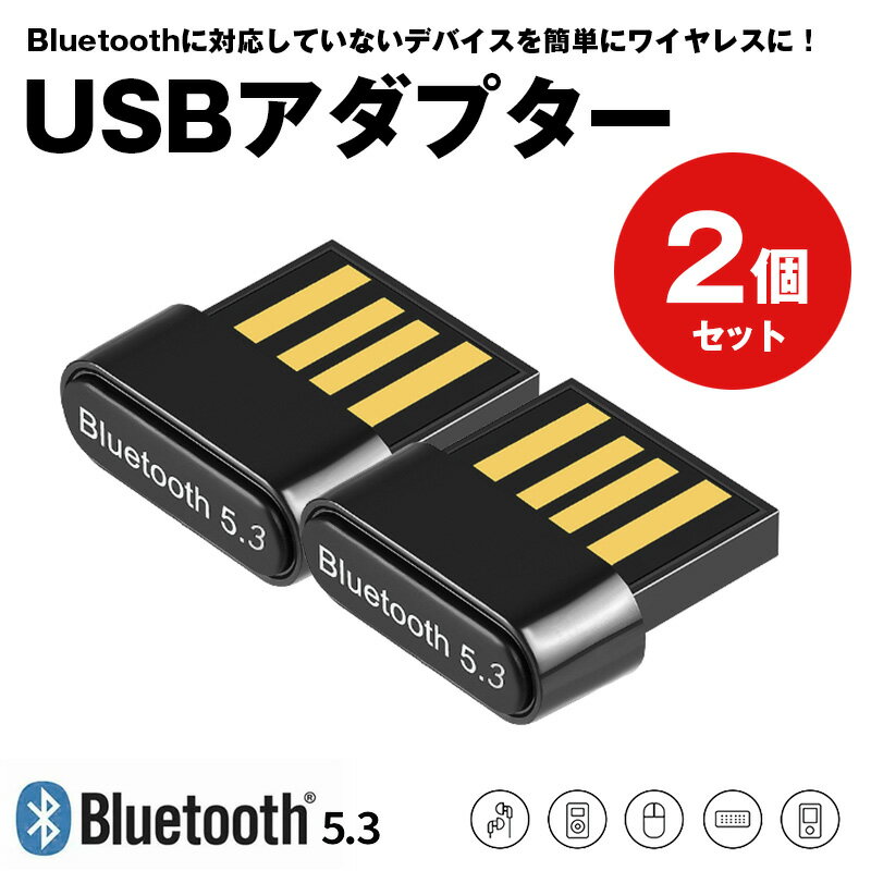 【楽天ポイント最大8倍】Bluetooth 5.3 USB アダプター 2個セット レシーバー 子機 コントローラー マウス 送信機 超小型 ワイヤレス ヘッドホン イヤホン スピーカー タブレット プリンター ニンテンドースイッチ イヤホン