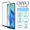 《 1000円ポッキリ》 OPPO 9H 保護フィルム 2.5D全面保護 目に優しい ガラスフィルム ブルーライトカット OPPO Reno 3A Reno5A A55s5G Reno7A 液晶保護 フィルム 指紋防止 オッポ 保護フィルム フィ