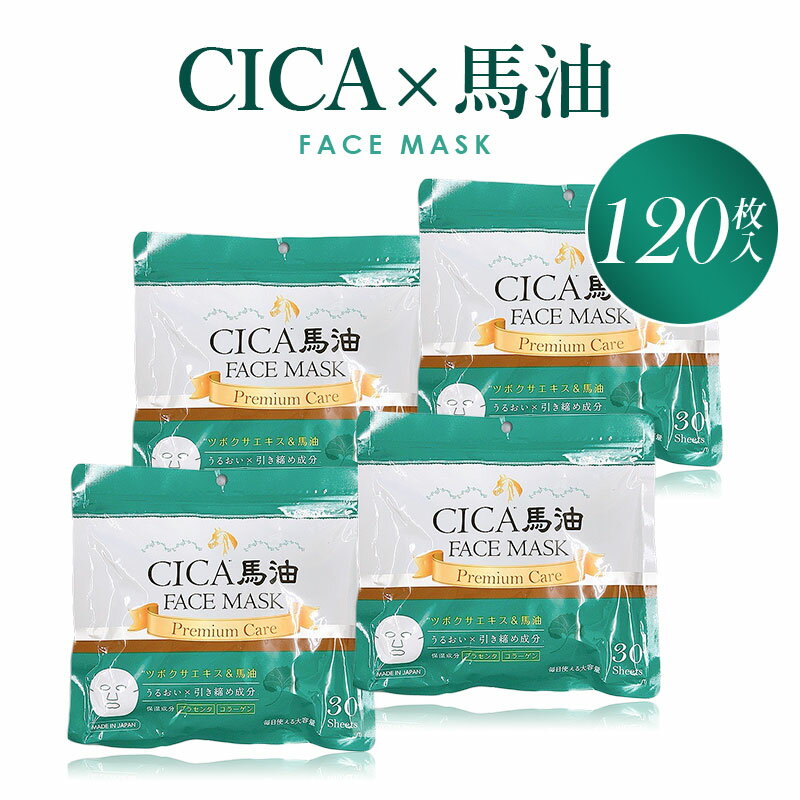 《送料無料》 母の日 日本製 CICA シカ 馬油 ツボクサエキス プレミアム フェイスマスク 120枚入り パック フェイスパック シートマスク キメ ハリ ツヤ 保湿 敏感肌 乾燥肌 うるおい プラセンタ コラーゲン 大容量 お得 スキンケア 顔 美容 毎日