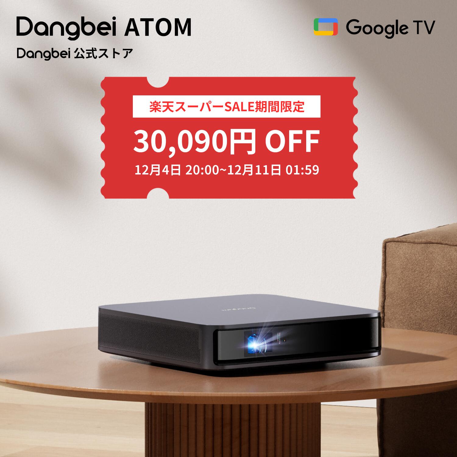 【スーパーSALE期間限定！30,090円OFF】プロジェクター Dangbei（ダンベイ）Atom レーザー 小型 Google TV搭載 ホームプロジェクター 1080P 高輝度 携帯便利 ALPD フルHD HDR10+ 最大180インチ Dolby Audio機能 自動台形補正/Bluetooth対応