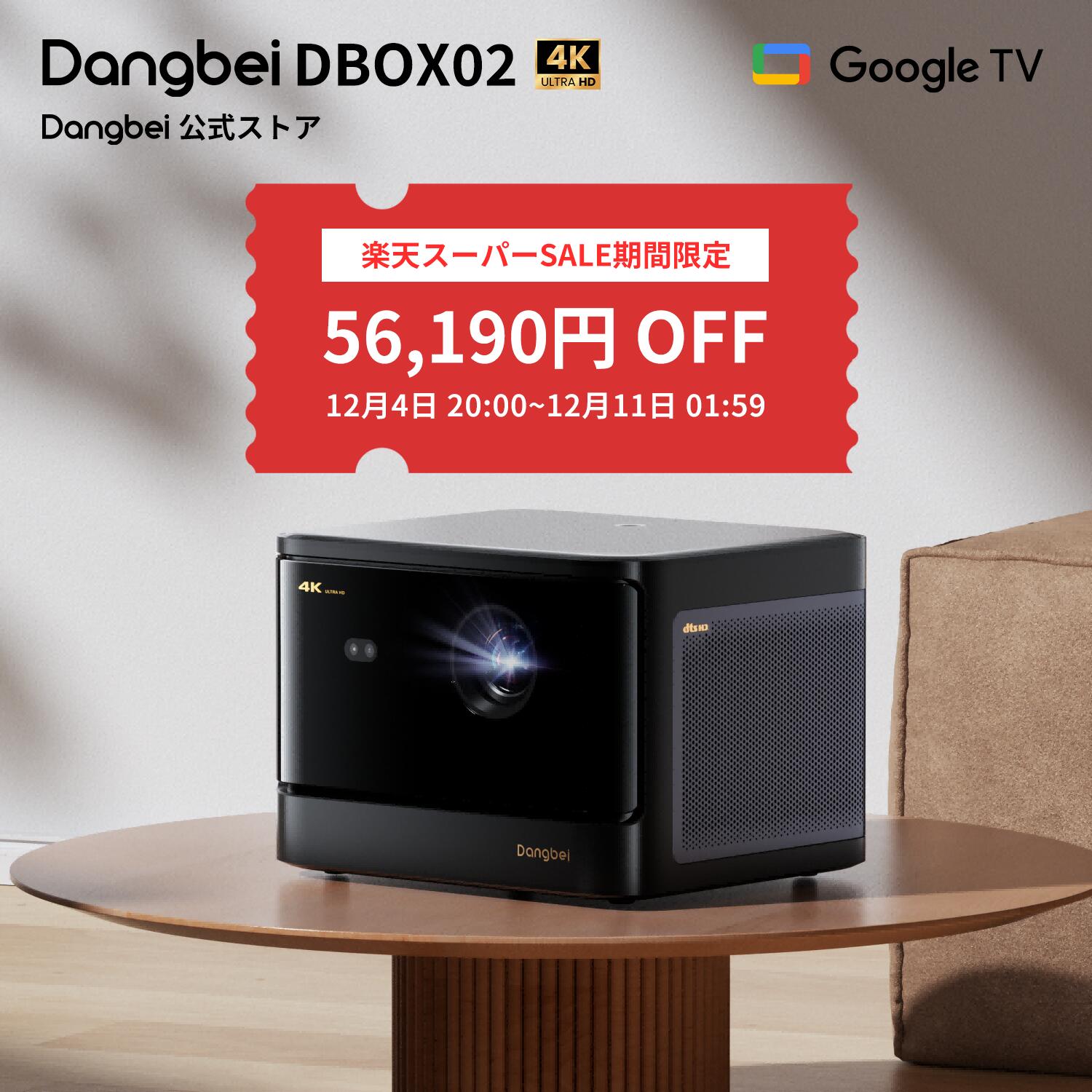 【スーパーSALE期間限定！56,190円OFF】4K プロジェクター Dangbei DBOX02 GTV搭載 Netflix公認 レーザー光源 2450ISOルーメン 静音ファン HDR10+ 3Dホームシアター 内蔵スピーカー ドルビーオーディオ対応