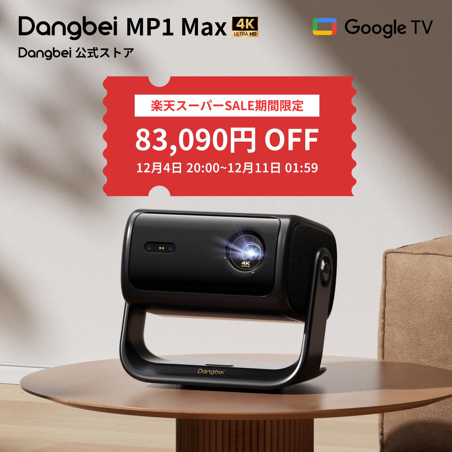 【スーパーSALE期間限定！83,090円OFF】Dangbei MP1 Max 4K プロジェクター 3100ISOルーメン 天井投影対応 GTV搭載 Netflix公認 300インチ大画面 3D HDR10+対応 2*12W スピーカー内蔵 オートフォーカス 自動台形補正 スクリーンフィット対応