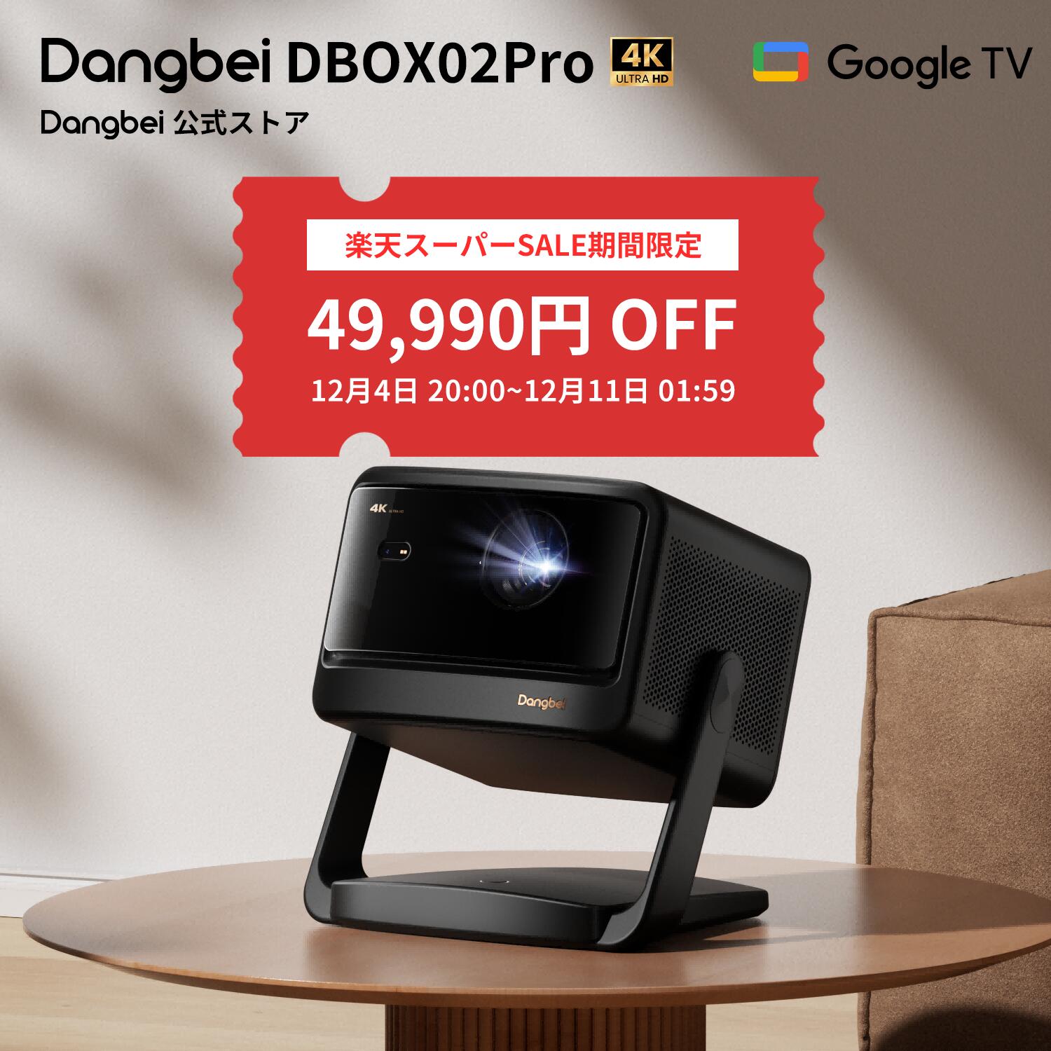 【スーパーSALE期間限定！49,990円OFF】Dangbei DBOX02 Pro レーサープロジェクター 4K 2000ISOルーメン GTV搭載 Netflix HDR10+対応 3D対応 スタンド一体型 2*12wスピーカー内蔵 自動台形補正 オートフォーカス スクリーンフィット対応 天吊り可能