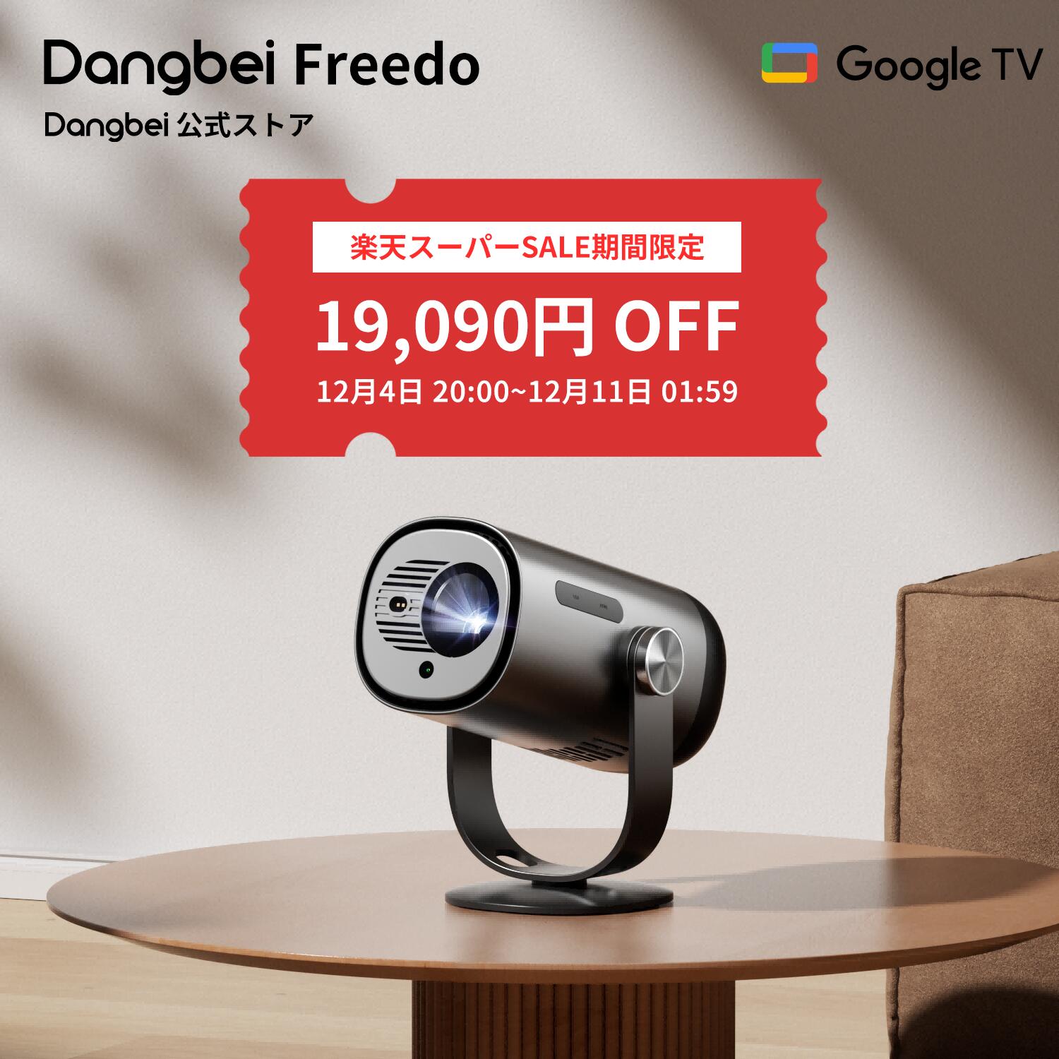 【スーパーSALE期間限定！19,090円OFF】【モバイルプロジェクター】Dangbei Freedo Netflix公認 GTV搭載 1080P バッテリー内蔵 2.5時間映画鑑賞 USB-C PD65W高速充電 スタンド一体型 165度可動範囲 床から天井まで投影可能