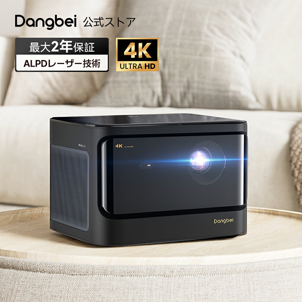 プロジェクター Dangbei DBX3-Pro 真4K 高輝度 1800ISOルーメン UHD 家庭用 「VGP 2024 多部門賞」【200インチ /HDR10対応 / Dolbyオーディオ/スマートスクリーンオフ/ズーム機能/Bluetooth対応/全自動台形補正/障害物回避】