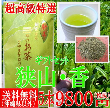 新茶　狭山茶 狭山香 30年度新茶【送料無料】超高級特選（日本三大銘茶）香り豊かでおいしい緑茶です（100g×5本入）箱入包装）【smtb-t】【楽ギフ_包装】【楽ギフ_のし宛書】【楽ギフ_メッセ入力】御歳暮・お中元【RCP】