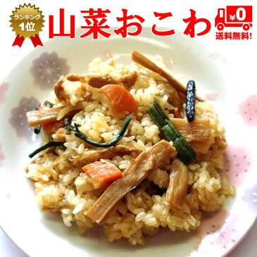 山菜おこわ セイロで蒸したホックホクの山菜おこわ。250g×8パックセット・【送料無料】冷凍だから日持ち長持ち！食べたい時にすぐ食べられます♪おこわ お祝 卒業式 入学式 謝恩会 お花見 お弁当