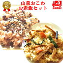 お赤飯 山菜おこわ セット★ セイロ蒸のお赤飯4パック山菜おこわ4パックセット☆【日本全国送料無料】冷凍だから日持ち長持ち。食べたい時にすぐ食べられる♪【smtb-t】【RCP】