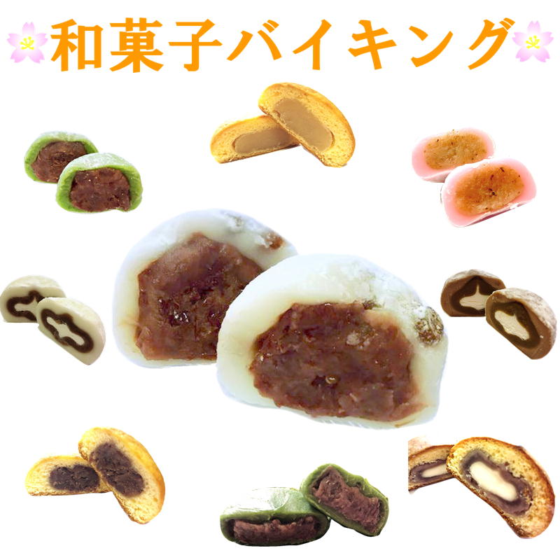 和菓子バイキング♪15ヶ【送料無料】豆大福・よもぎ大福・大福・よもぎ餅・季節の和菓子からお好きなものをお選びくだ…