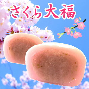 【桜大福】春の和菓子！美味しいさくら大福のおすすめは？