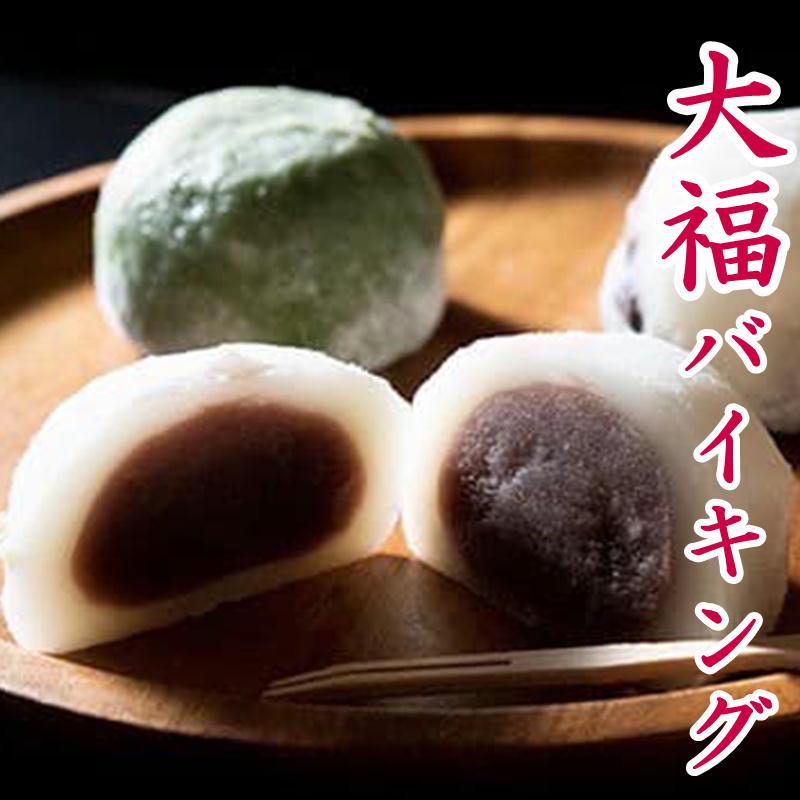 大福 バイキング♪30個セット【個包装】 大福 豆大福 よもぎ大福（草大福） 《つぶあん・こしあん》【送料無料】冷凍【北海道・十勝産豊祝小豆】【キノアン】 贈り物 誕生日 母の日 父の日【大きな福を呼ぶ「大福」】御中元 御歳暮　敬老の日 贈り物