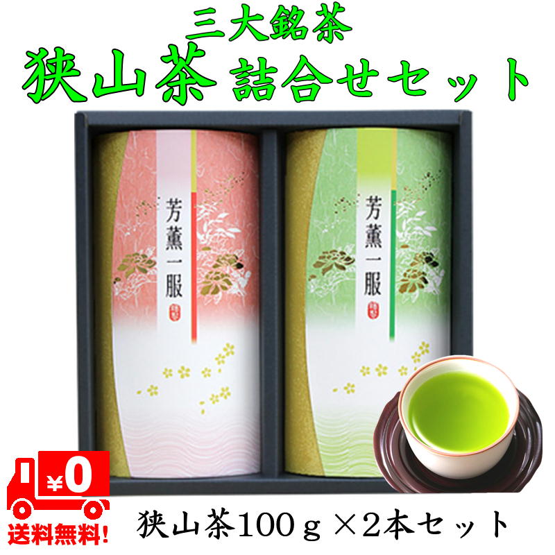 農林水産大臣賞受賞 狭山茶 やぶ北茶 奥武蔵 飲み比べセット 令和5年度産 新茶 送料無料 高級特選 日本三大銘茶 （100g×2本入) 箱入包装 紙袋付 御歳暮 お中元 カテキン 敬老の日 贈り物 茶葉 おやつ 引出物 日本茶 国産 埼玉 ギフト プレゼント お年賀 内祝い 母の日 父の日 お供え