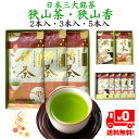 狭山茶 狭山香 令和5年度産 新茶 送料無料 高級特選 日本三大銘茶 （100g×2本入 3本入 5本入）箱入包装 御歳暮 お中元 カテキン 敬老の日 贈り物 茶葉 おやつ 引出物 休憩 日本 日本茶 国産 埼玉 ギフト プレゼント 農林大臣賞受賞 お年賀 内祝い 母の日 父の日 お供え