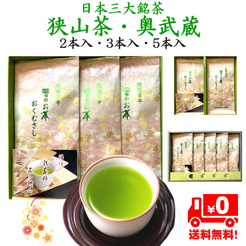 狭山茶 新茶 狭山茶 奥武蔵 令和6年度産 新茶 送料無料 高級特選 日本三大銘茶 （100g×2本入 3本入 5本入）箱入包装 御歳暮 お中元 カテキン 敬老の日 贈り物 茶葉 おやつ 引出物 休憩 日本 日本茶 国産 埼玉 ギフト プレゼント 農林大臣賞受賞 お年賀 内祝い 父の日 お供え