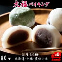 大福 バイキング 80ヶ 【国産・もち粉にリニューアル】個包装 大福 豆大福 よもぎ大福 つぶあん こしあん 選べます 送料無料 冷凍 北海道 十勝産 豊祝小豆 北海道 富良野産 赤えんどう豆 大きな福を呼ぶ大福 キノアン 贈り物 誕生日 御中元 御歳暮 敬老の日 蔵王産 草大福