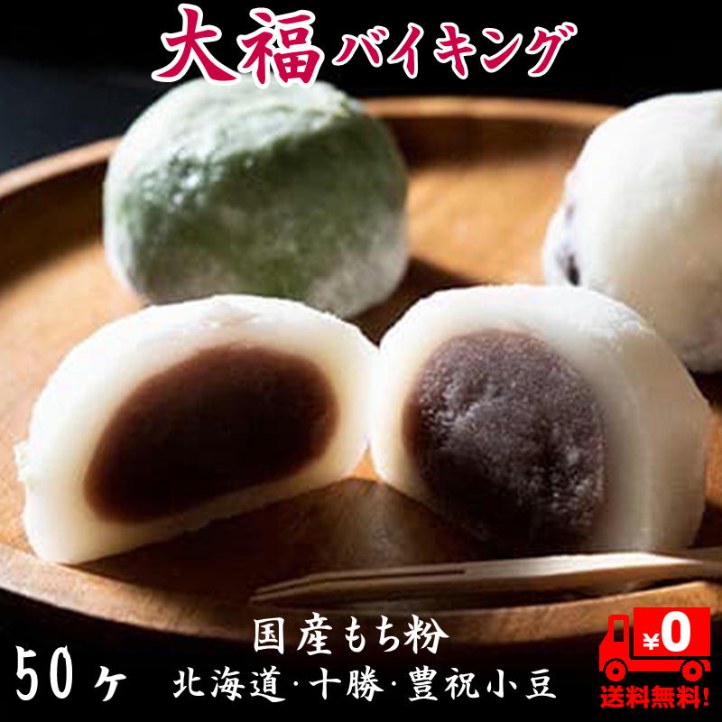 大福 バイキング 50ヶ 【国産・もち粉にリニューアル】個包装 大福 豆大福 よもぎ大福 つぶあん  ...