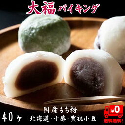 大福 バイキング 40ヶ 【国産・もち粉にリニューアル】個包装 大福 豆大福 よもぎ大福 つぶあん こしあん 選べます 送料無料 冷凍 北海道 十勝産 豊祝小豆 北海道 富良野産 赤えんどう豆 大きな福を呼ぶ大福 キノアン 贈り物 誕生日 御中元 御歳暮 敬老の日 蔵王産 草大福