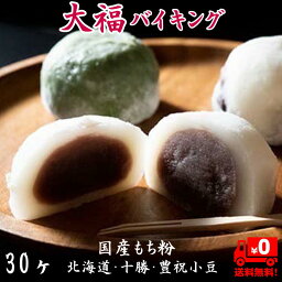 大福 バイキング 30ヶ 【国産・もち粉にリニューアル】個包装 大福 豆大福 よもぎ大福 つぶあん こしあん 選べます 送料無料 冷凍 北海道 十勝産 豊祝小豆 北海道 富良野産 赤えんどう豆 大きな福を呼ぶ大福 キノアン 贈り物 誕生日 御中元 御歳暮 敬老の日 蔵王産 草大福