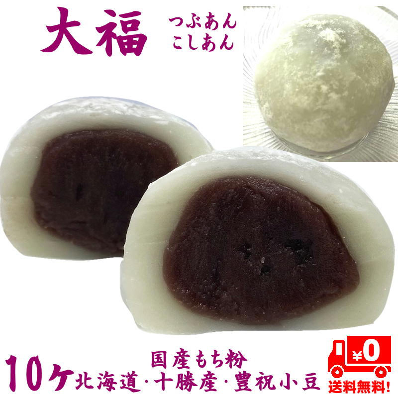 大福 【国産・もち粉にリニューアル】つぶあん こしあん 10個 送料無料 【 個包装 】 【 北海道・十勝産高級あんこ 】 キノアン 大福 だいふく 桜 花見 お盆 お供え 敬老の日 贈り物 母の日 父の日 和菓子 wagashi あんこ 小豆 手作り 国産 お菓子 菓子 ギフト 10個セット