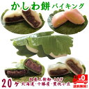 かしわ餅 【日本全国・送料無料】冷凍・柏もち【バイキング】20個（十勝産つぶあん・十勝産こしあん・み