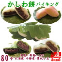 かしわ餅 【日本全国・送料無料】冷凍・柏もち【バイキング】80個（十勝産つぶあん・十勝産こしあん・みそあん・よもぎ）柏餅【個包装】【マツコの知らない世界　キノアン】こどもの日 初節句 男の子節句 業務用