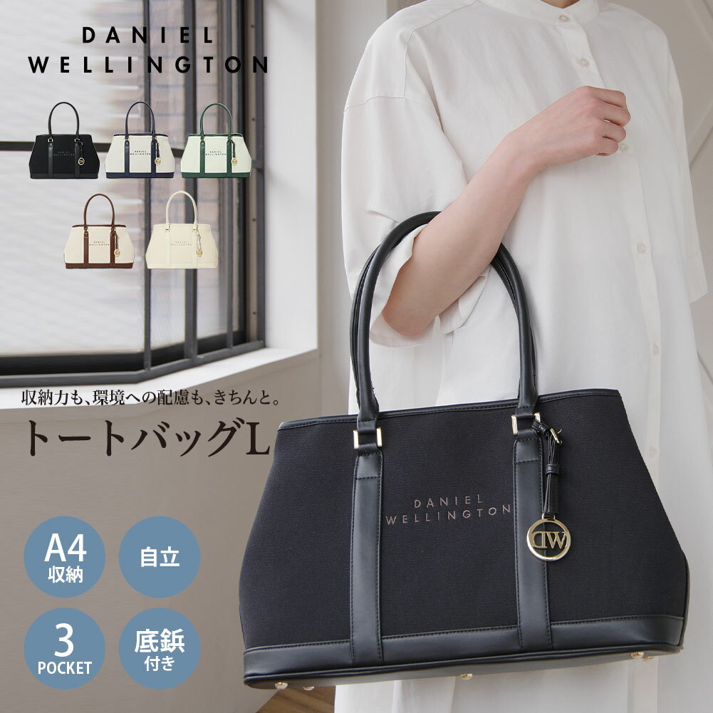 【公式】 ダニエルウェリントン Daniel Wellington レディース トートバッグ L DW02900008 レディース 女性 彼女 カップル プレゼント 誕生日 記念日 ブランド 母の日