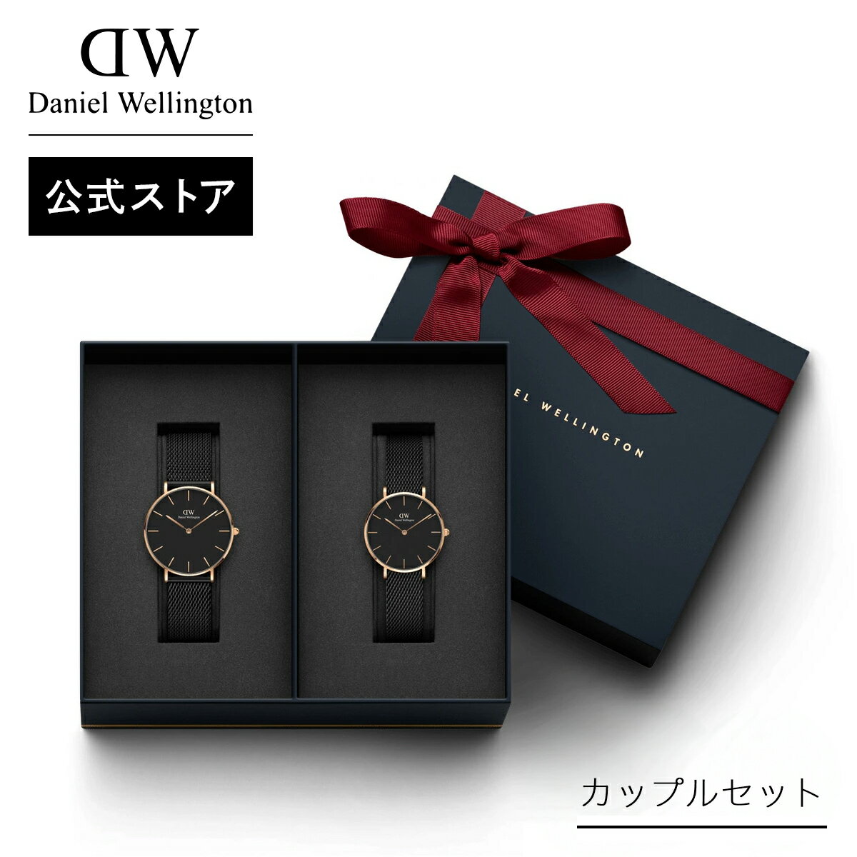 カップルセット 腕時計 ダニエルウェリントン daniel wellington DW Petite Ashfield 32mm 36mm 時計 おしゃれ 人気 高級 メッシュ ブランド 20代 30代 大人 お揃い 上品 ブラック かっこいい リンクコーデ ペア ギフト プレゼント 祝い 記念 公式 クリスマス
