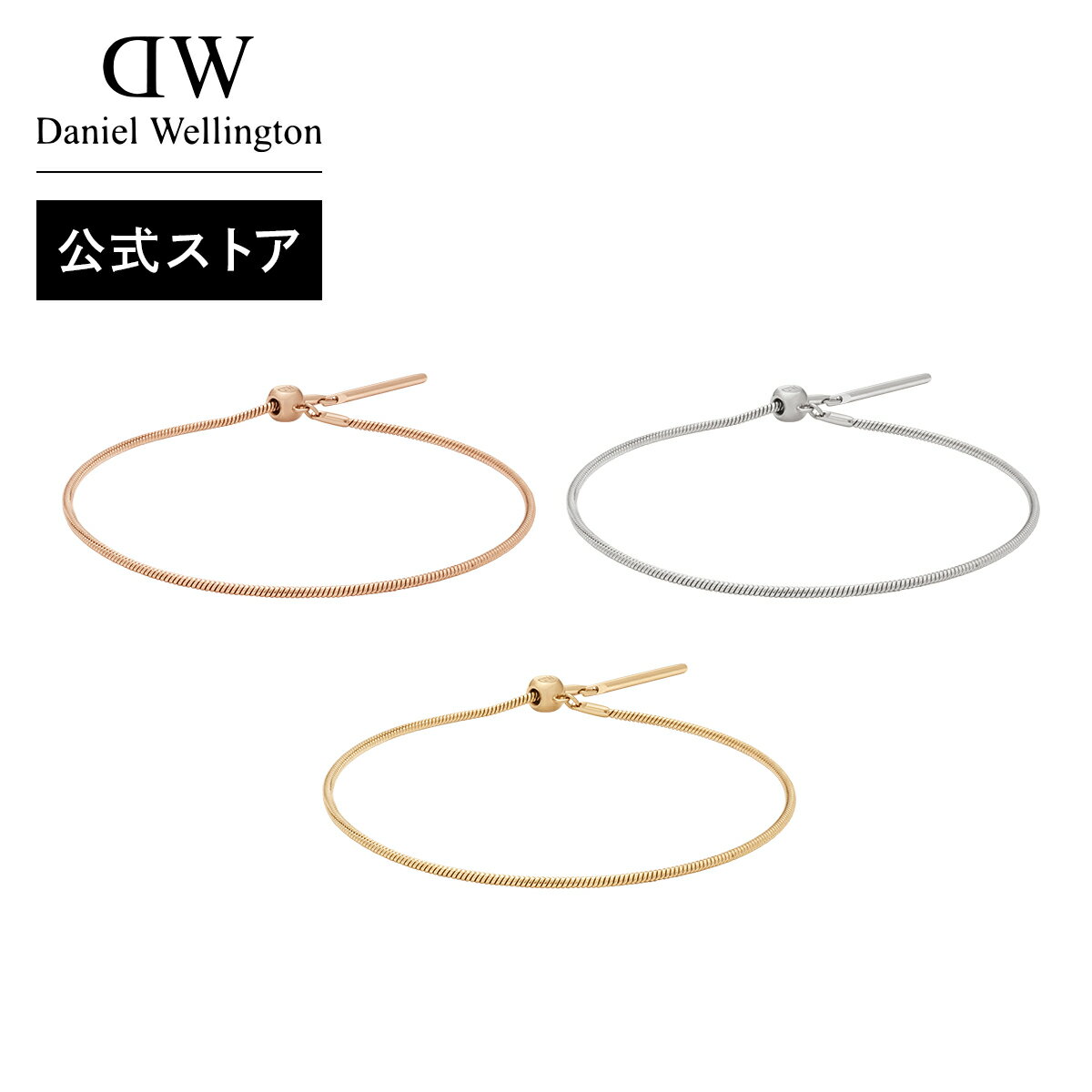\公式限定2年保証/ スネークチェーンブレスレット ダニエルウェリントン DW Snake Bracelet ブランド 20代 30代 ゴールド ローズゴールド...