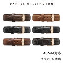 腕時計 交換ベルト メンズ レディース ダニエルウェリントン daniel wellington DW Classic Collection Strap 20mm 革 40mm 対応 ブランド 20代 30代 ウォッチ ベルト 高級 大人 バンド ストラップ 化粧箱 送料無料 クラシック ギフト プレゼント 祝い 記念 公式 送料無料