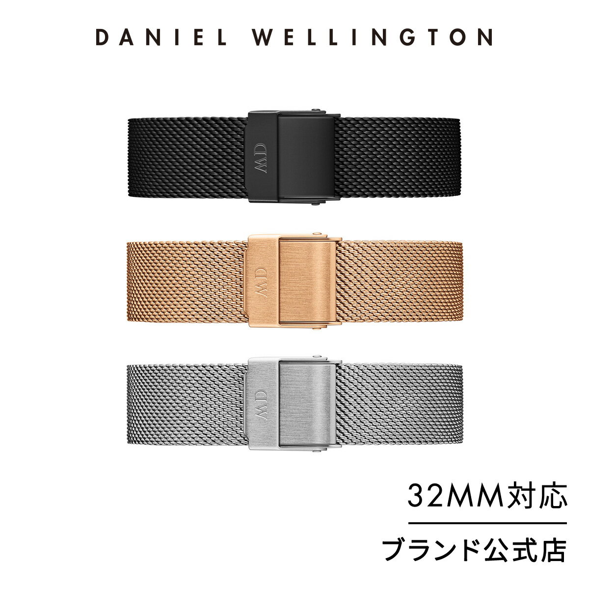 ＼1日限定ポイント10倍／ 腕時計 交換ベルト レディース メンズ ダニエルウェリントン DW Petite Collection Strap 14mm メッシュタイプ 32mmシリーズ対応 ブランド 20代 30代 ウォッチ おしゃ…