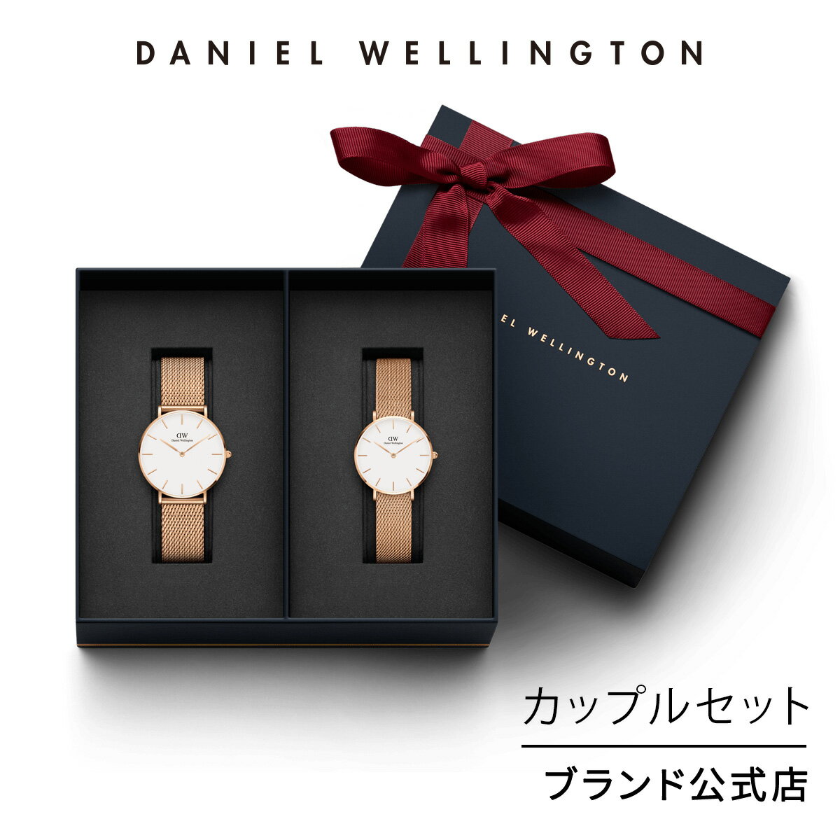 ダニエルウェリントン カップルセット 腕時計 ダニエルウェリントン DW Petite Melrose 36mm + Petite Melrose 28mm 時計 おしゃれ 人気 高級 メッシュ ブランド 20代 30代 大人 お揃い 上品 ローズゴールド かっこいい リンクコーデ ペア ギフト プレゼント 祝い 記念