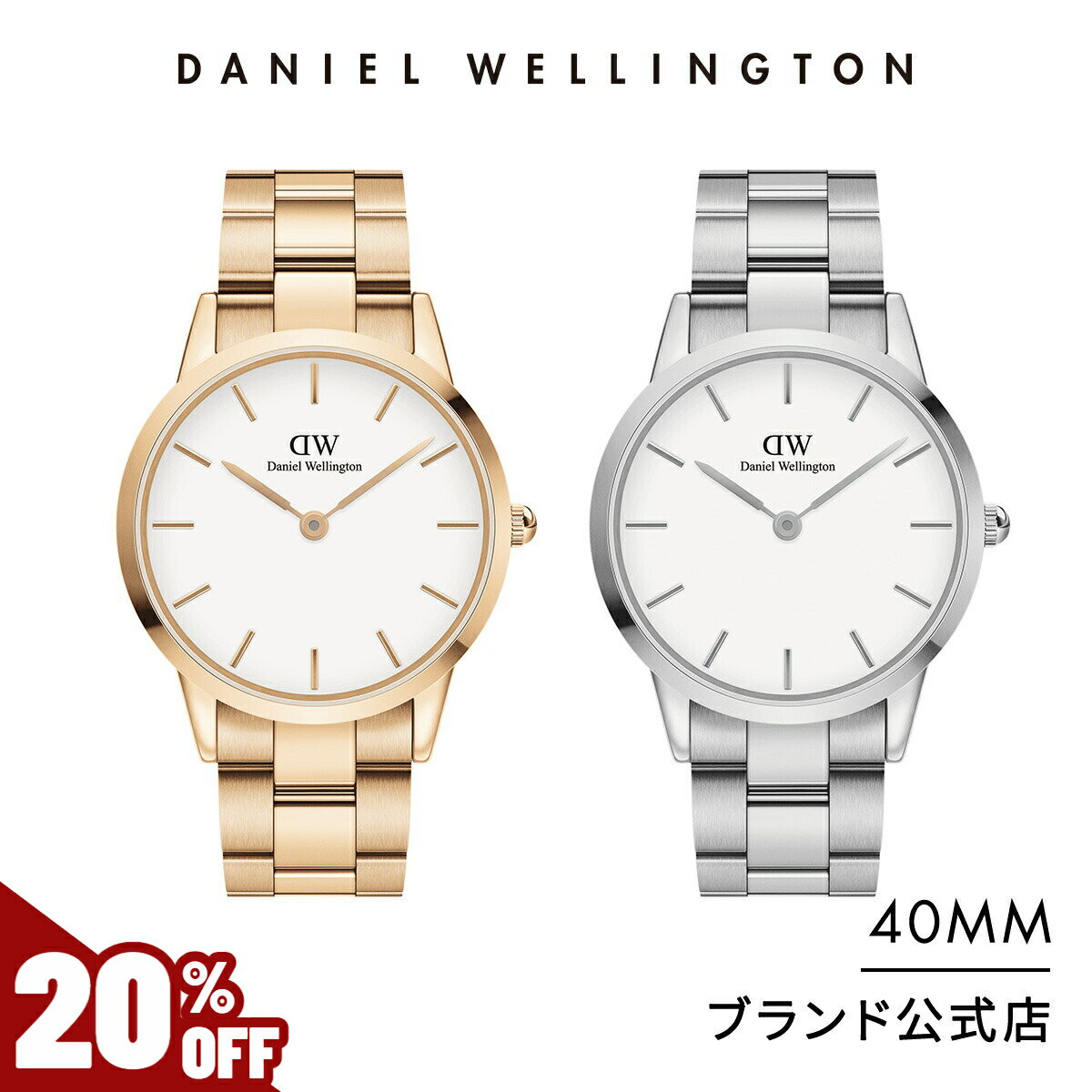 楽天Daniel Wellington直営ショップ＼31日まで20％OFF／ 腕時計 メンズ レディース ダニエルウェリントン DW Iconic Link 40mm 時計 ブランド 20代 30代 ウォッチ おしゃれ 人気 ビジネス メタル ローズゴールド シルバー ホワイト シンプル ペア 大人 かっこいい ギフト プレゼント 祝い 記念 公式 2年保証